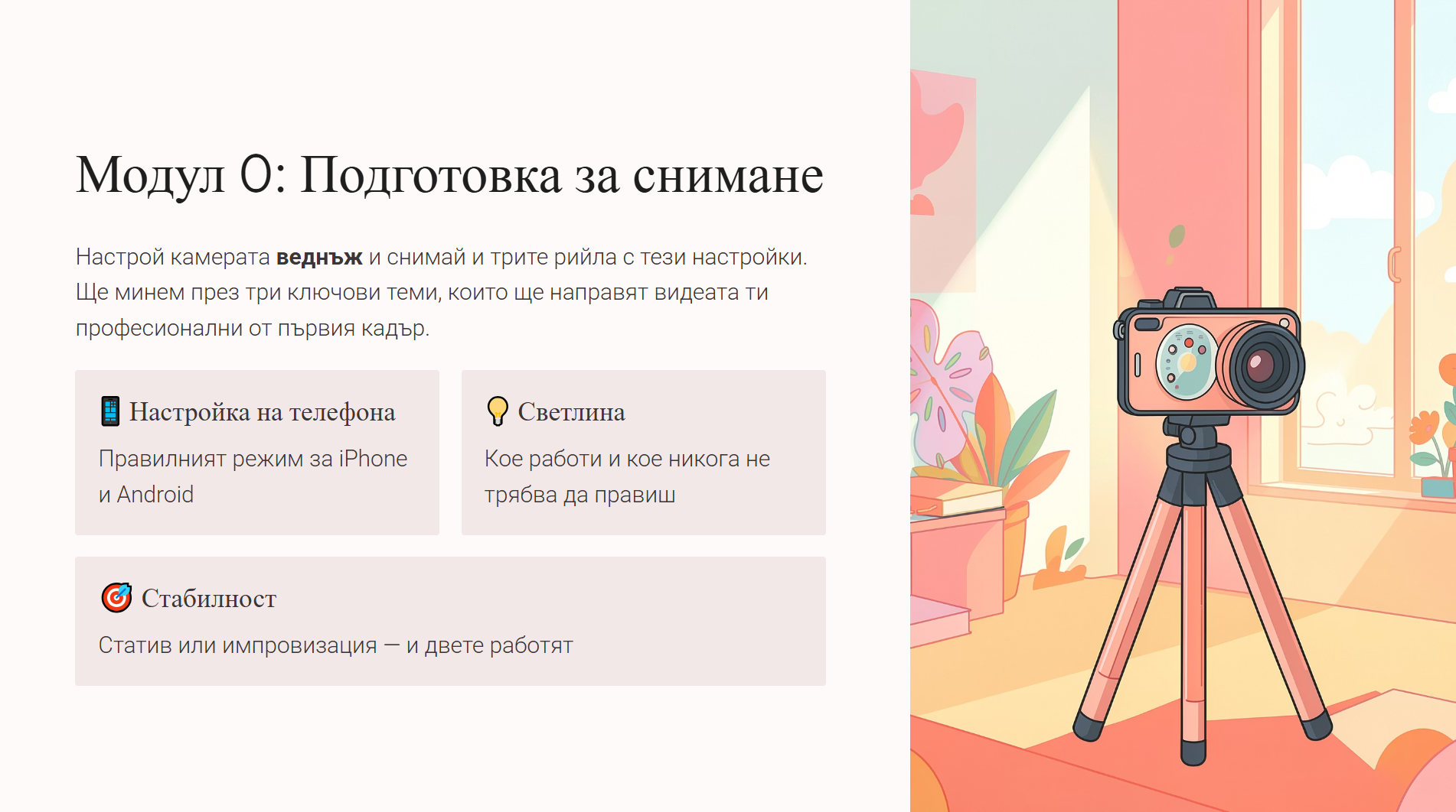 Модул 0 — Подготовка за снимане