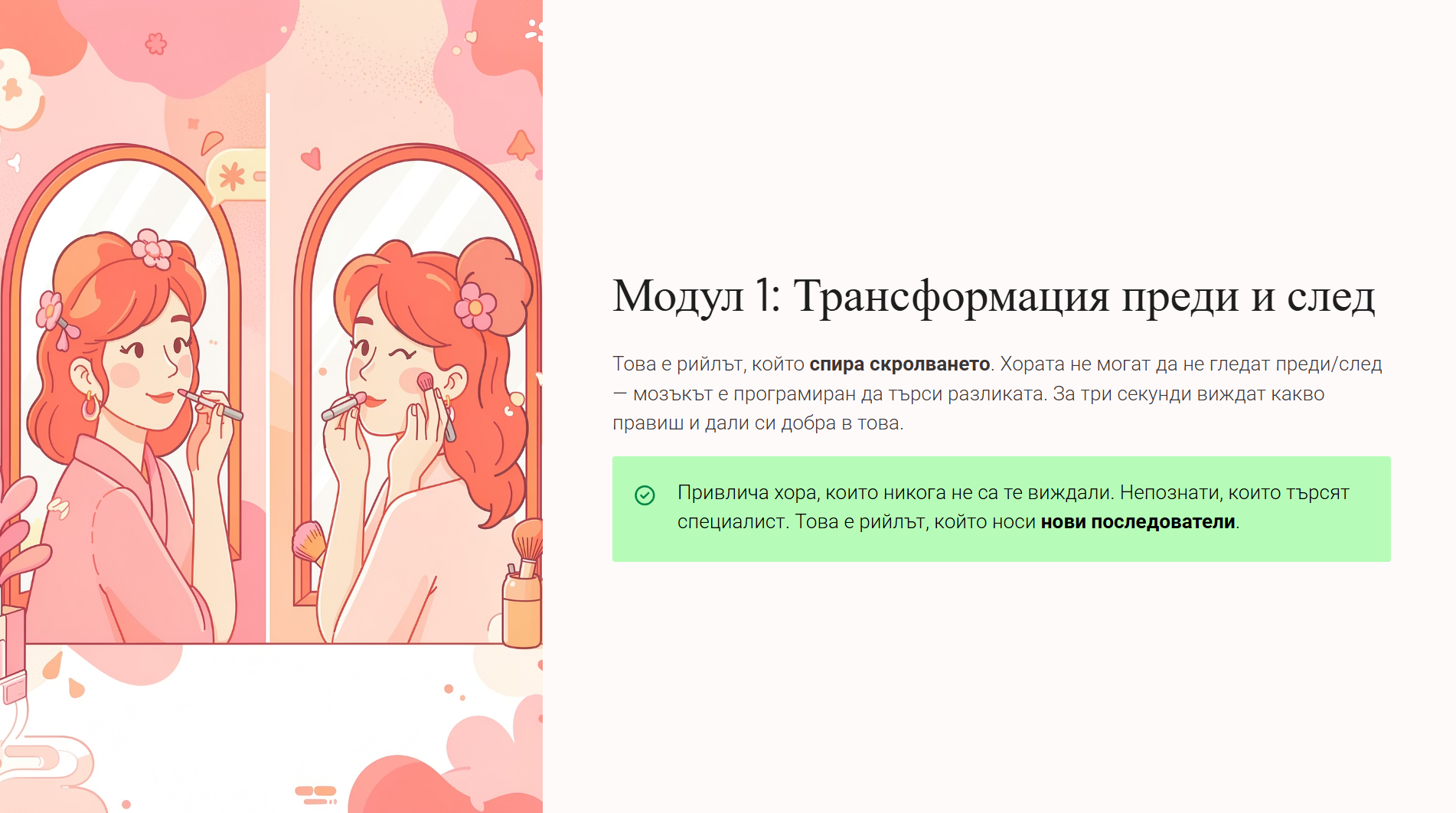 Модул 1 — Трансформация преди и след